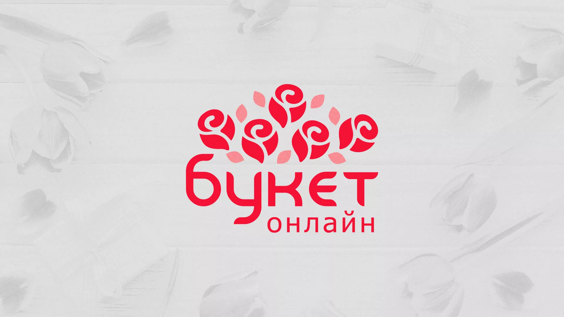 Создание интернет-магазина «Букет-онлайн» по цветам в Белоярском
